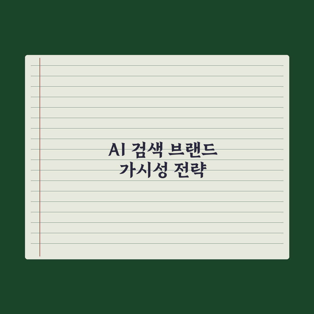 어도비 AI 검색 브랜드 가시성 전략 심층분석: 실무자용 5단계 핵심정리