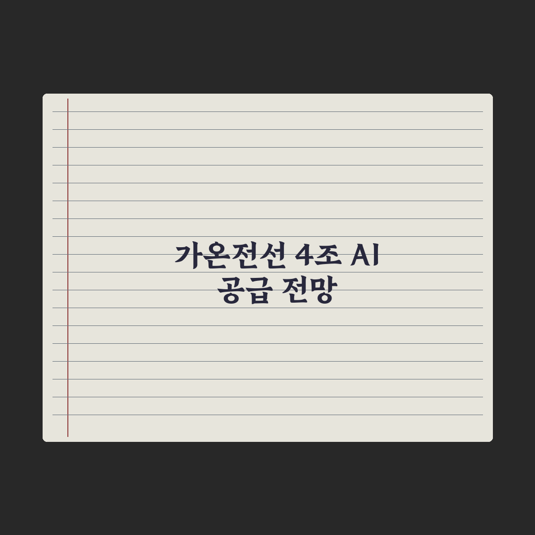 가온전선, 美 AI 4조 버스덕트 공급 심층분석: 전문가의 3가지 핵심