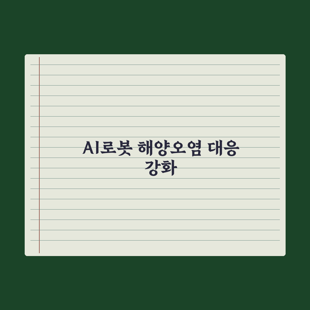 해경청, AI 로봇 기술로 해양오염 대응체계 강화 추진 총정리: 5대 핵심