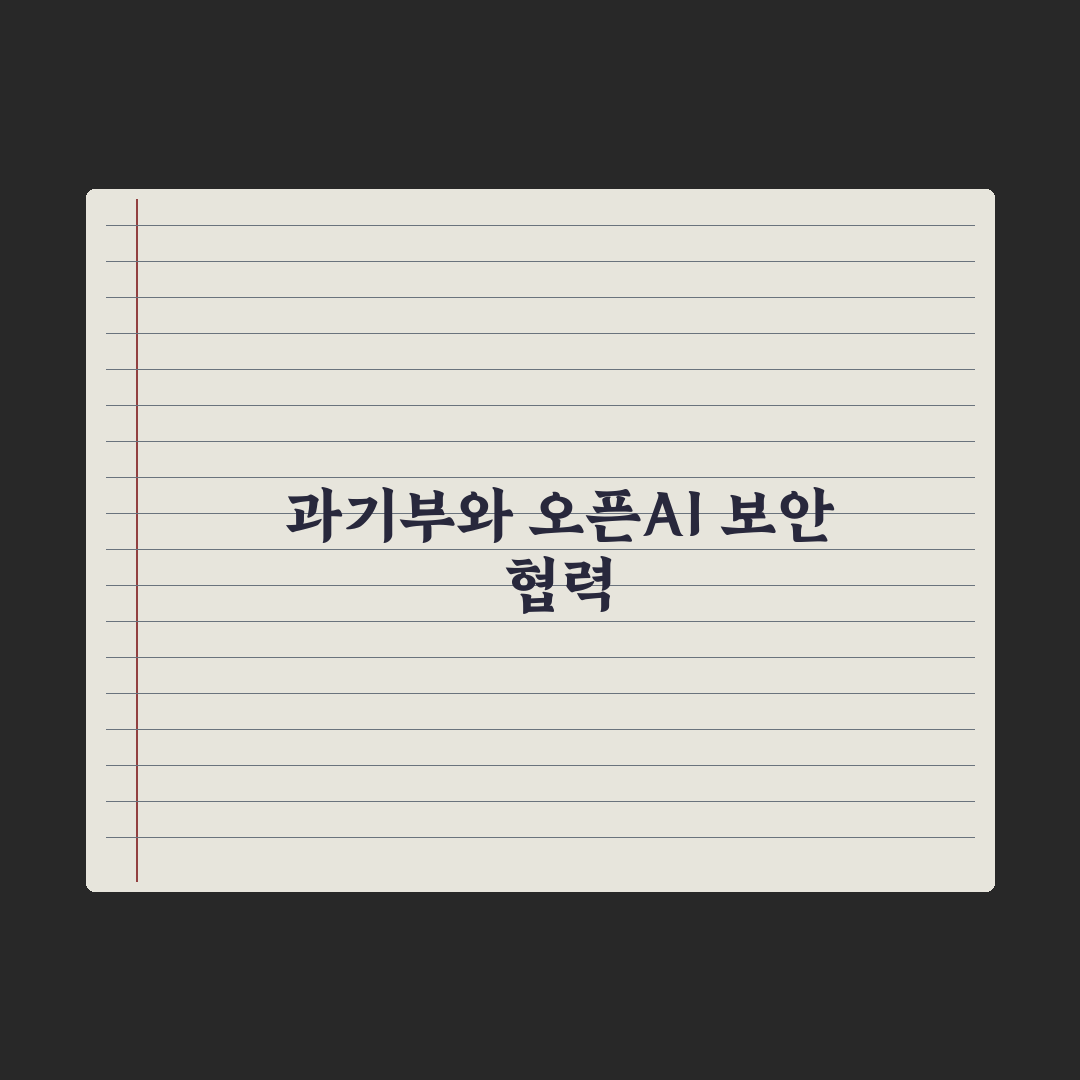과기부, 오픈AI와 사이버 보안 워크숍 개최…AI로 보안 지킨다 심층분석: 5대 핵심