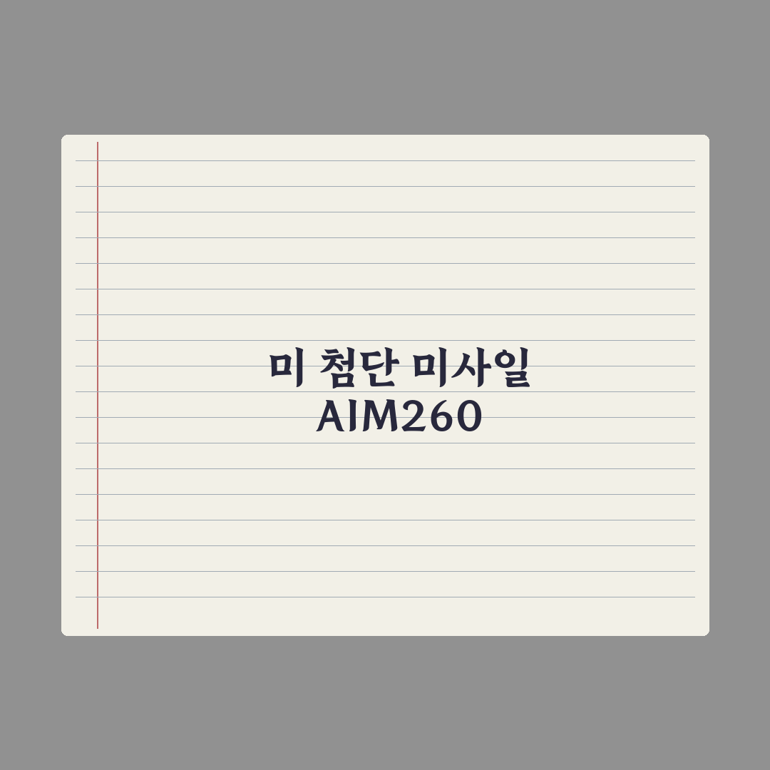 모습 드러낸 AIM-260 [최현호의 무기 인사이드] 심층분석 3대 핵심