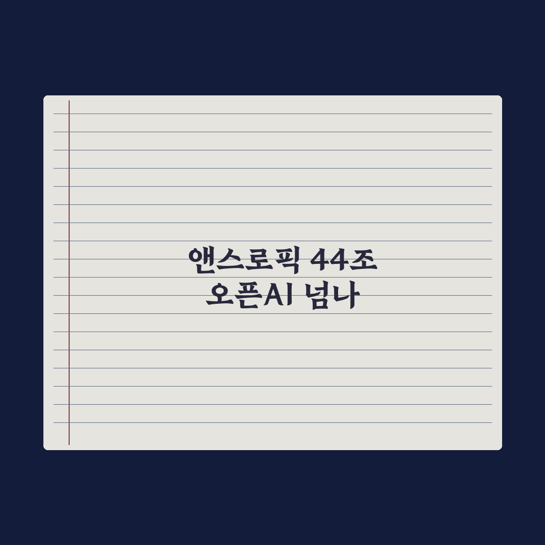 앤스로픽 44조원 유치나서 기업가치 오픈AI 뛰어넘나 심층분석: 3대 핵심