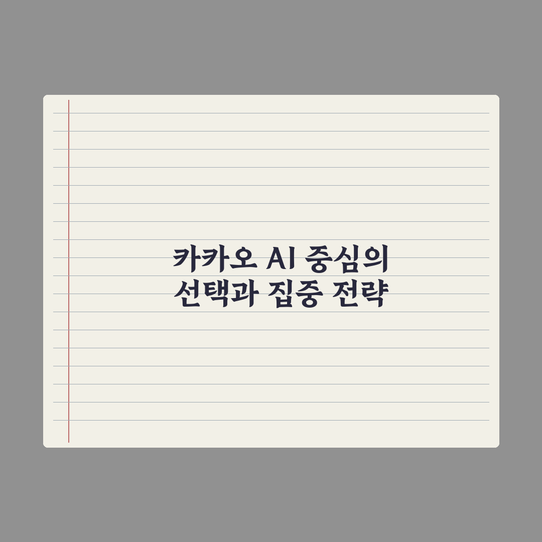 카카오 ‘선택과 집중’ 전략…자회사 줄이고, AI 키우고 3분 심층분석