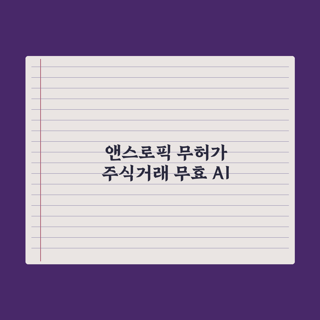 앤스로픽 