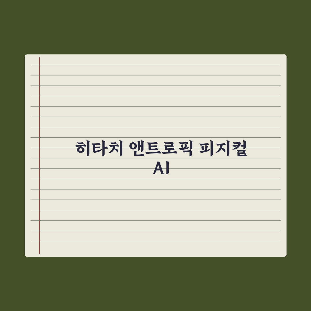 'AI기업 변신' 日히타치-앤트로픽 제휴 심층분석, 피지컬AI 3대 핵심