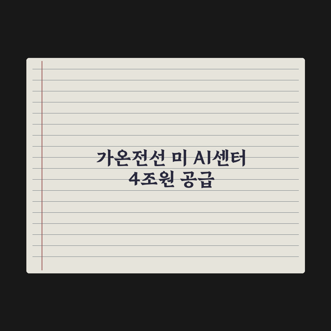 가온전선, 美 AI 4조 버스덕트 공급 심층분석: 전문가의 3가지 핵심