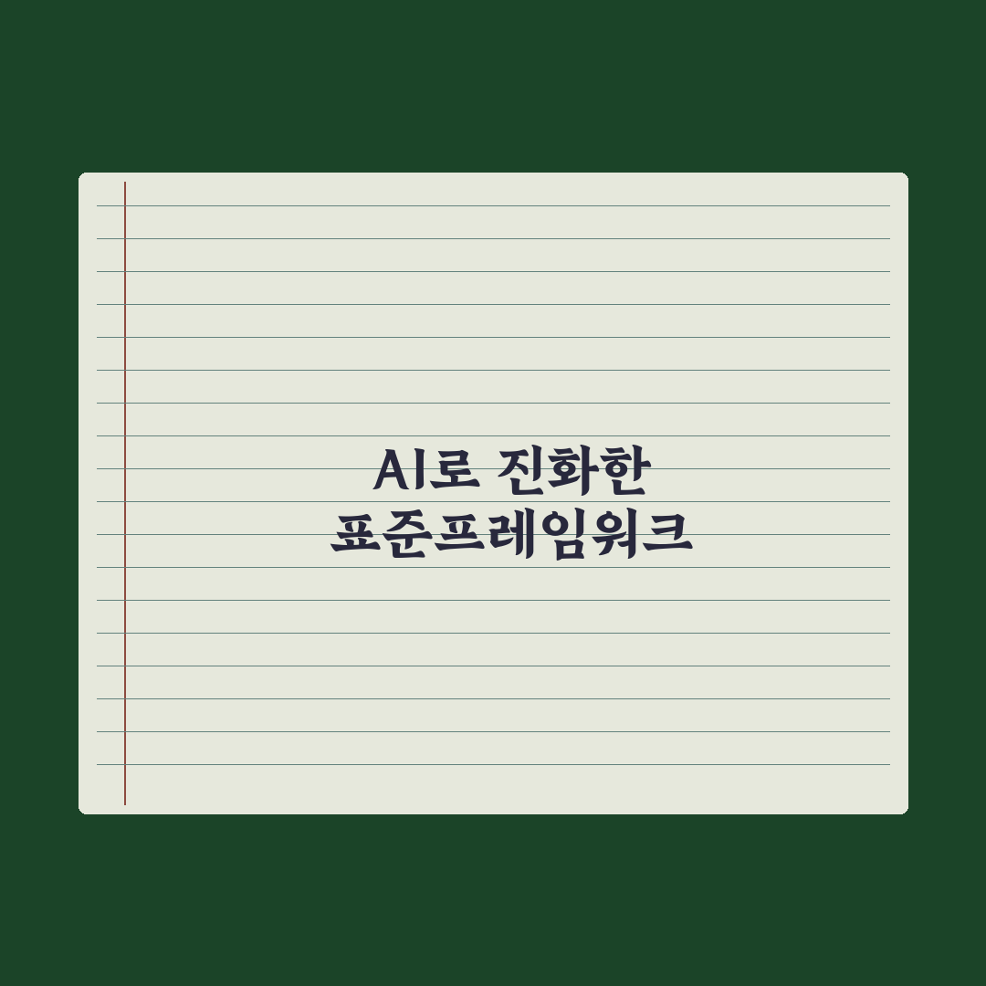 [AI픽] 전자정부 표준프레임워크, AI 기능 발굴한다 총정리 실무 5선