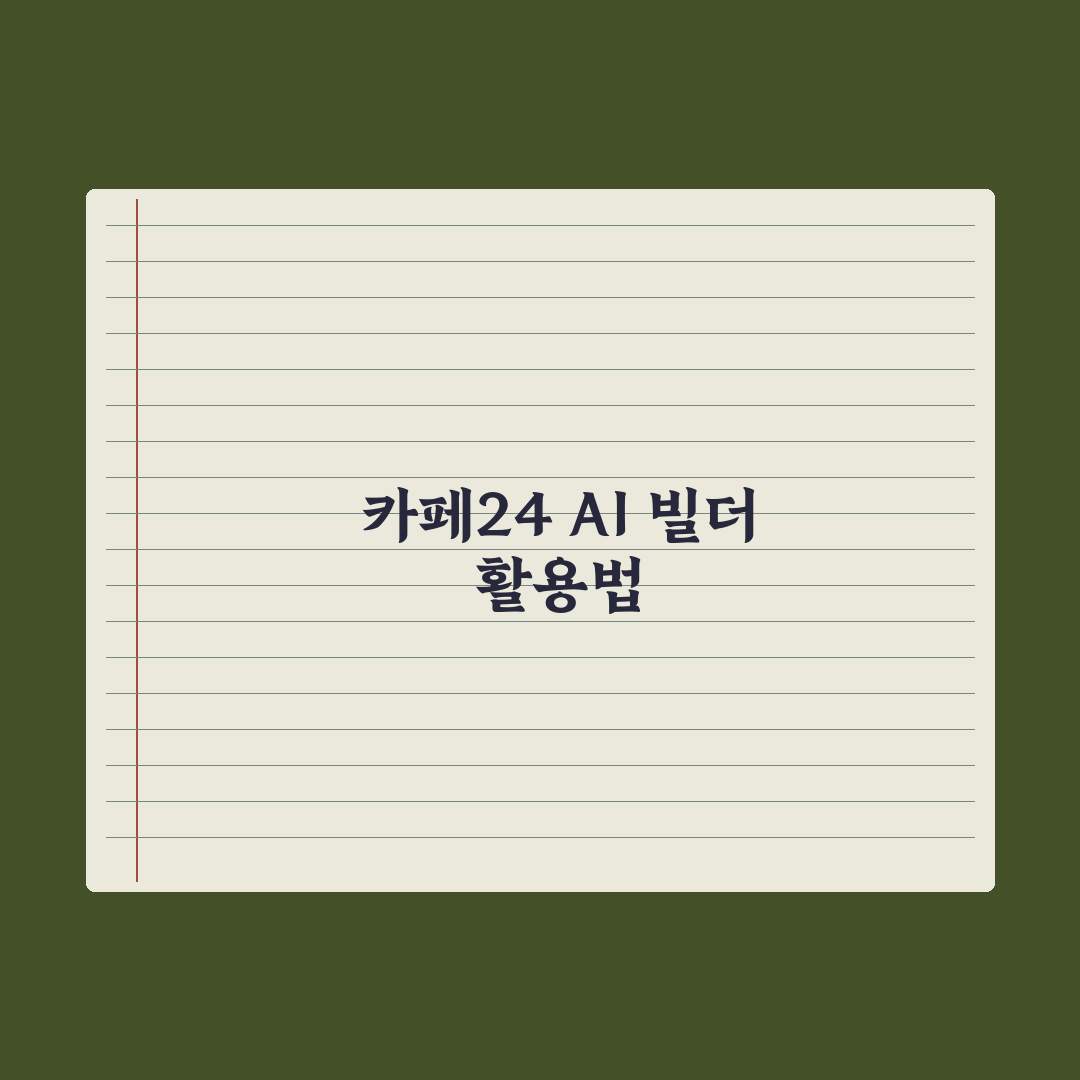 “코딩 몰라도 만든다”…카페24 AI 빌더 출시 총정리: 소상공인 5단계