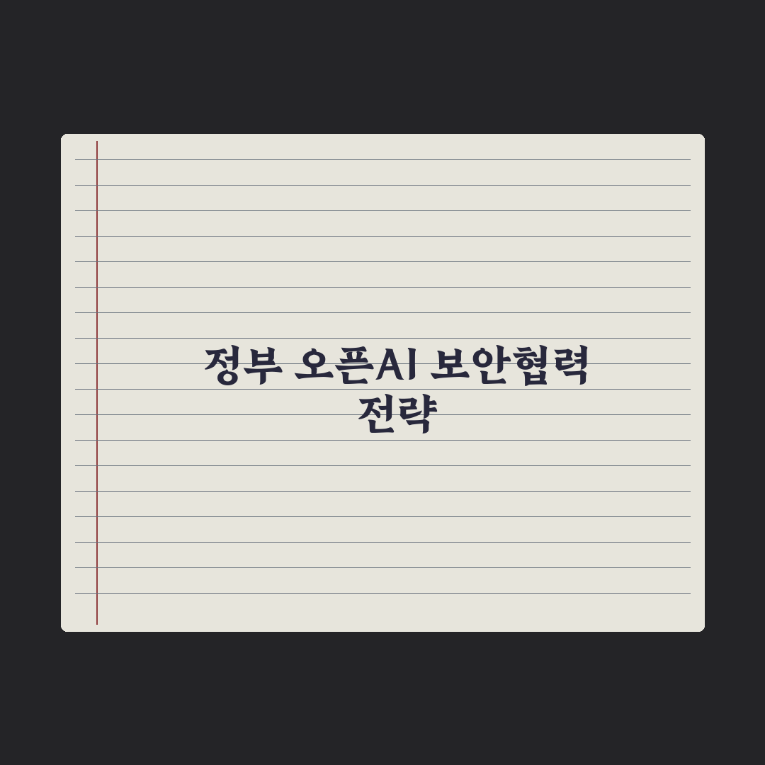 韓 정부, 오픈AI 보안협의체 'TAC' 참여할까…워크숍 개최 심층분석: 핵심 3대 쟁점
