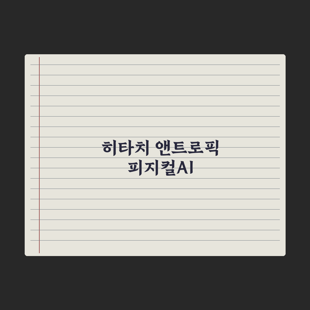 'AI기업 변신' 日히타치-앤트로픽 제휴 심층분석, 피지컬AI 3대 핵심