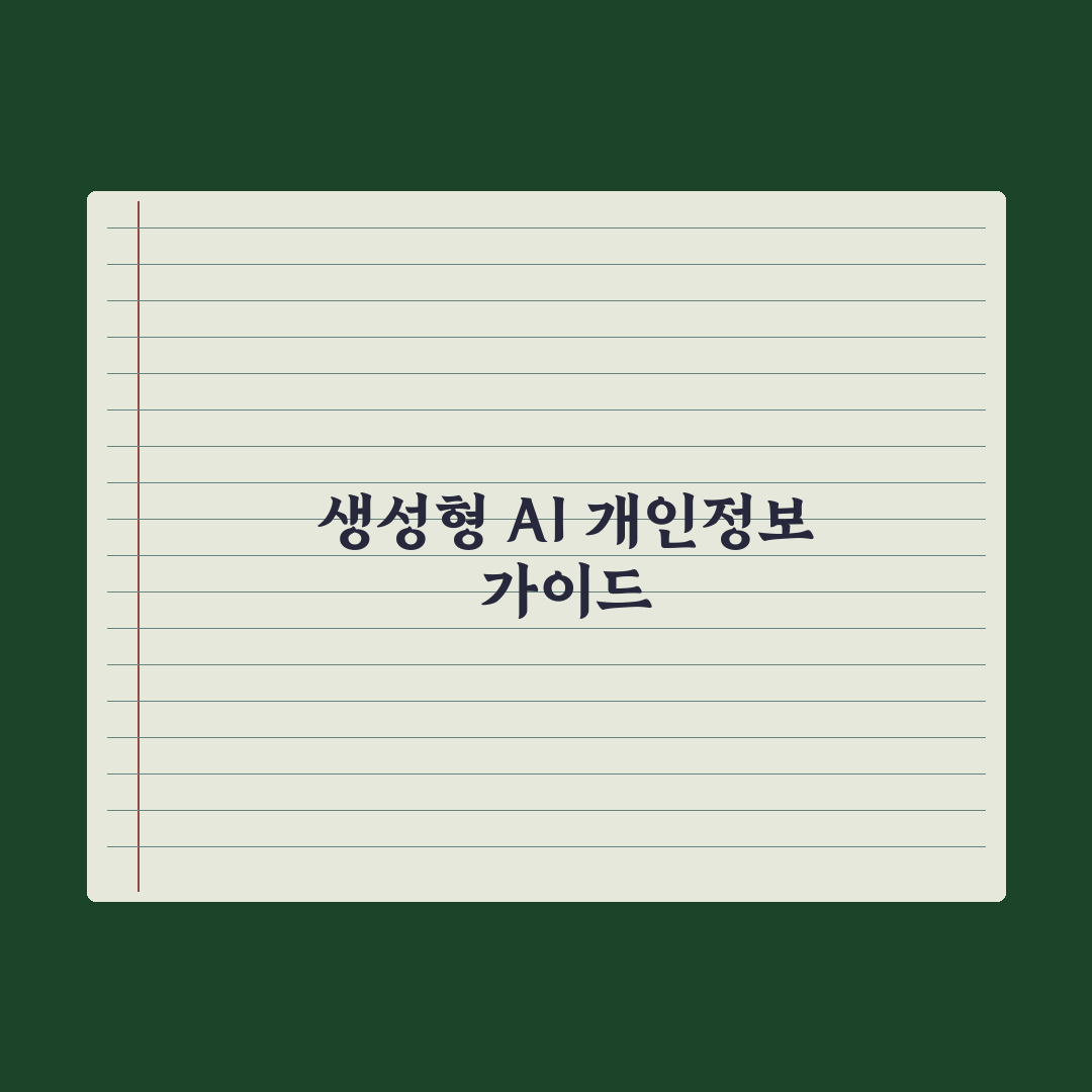 생성형 AI 이용자 궁금증 해소…정부 '개인정보 보호 가이드' 완벽가이드