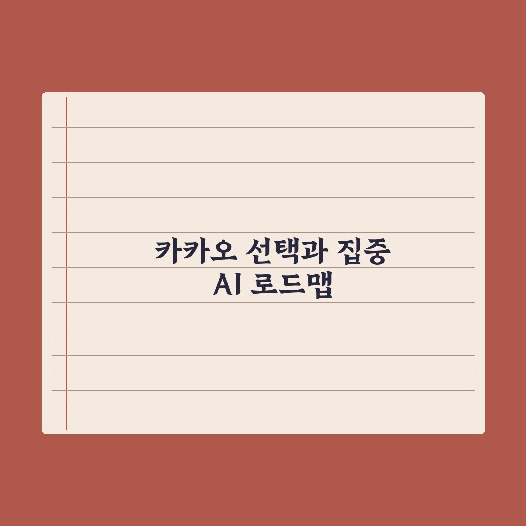 카카오 ‘선택과 집중’ 전략…자회사 줄이고, AI 키우고 3분 심층분석