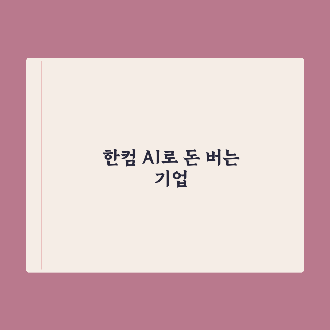 36년 만에 간판 바꾼 한컴 AI 수익화 심층분석, 전문가의 3대 전략