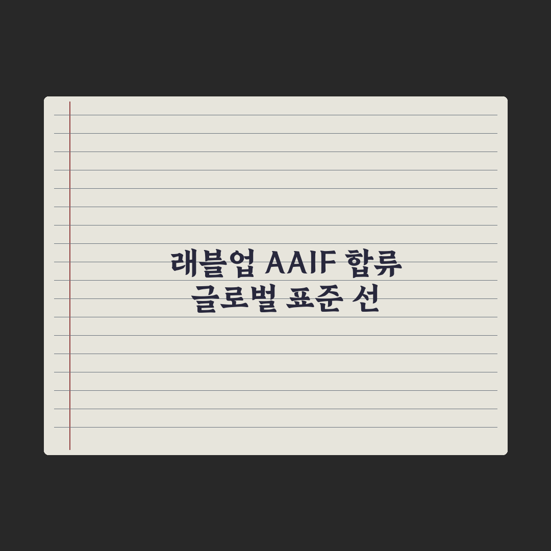 래블업, 오픈AI·앤트로픽 'AAIF' 합류 핵심정리: 전문가 3대 분석