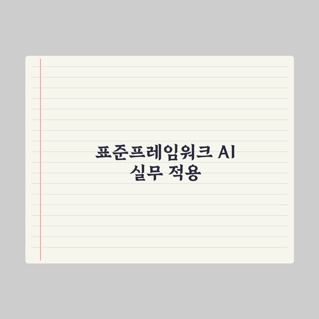 [AI픽] 전자정부 표준프레임워크, AI 기능 발굴한다 총정리 실무 5선