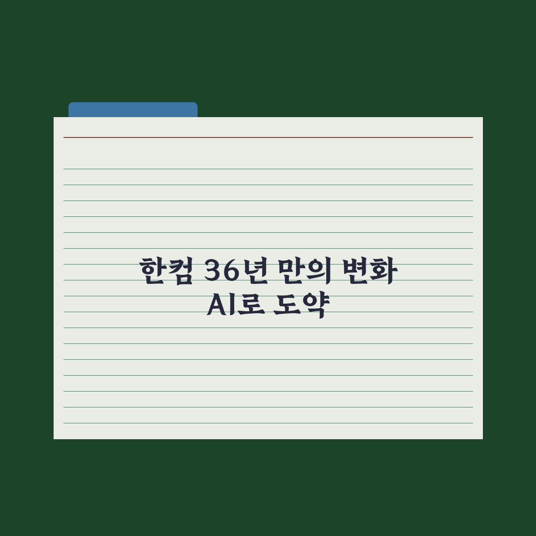 36년 만에 간판 바꾼 한컴 AI 수익화 심층분석, 전문가의 3대 전략