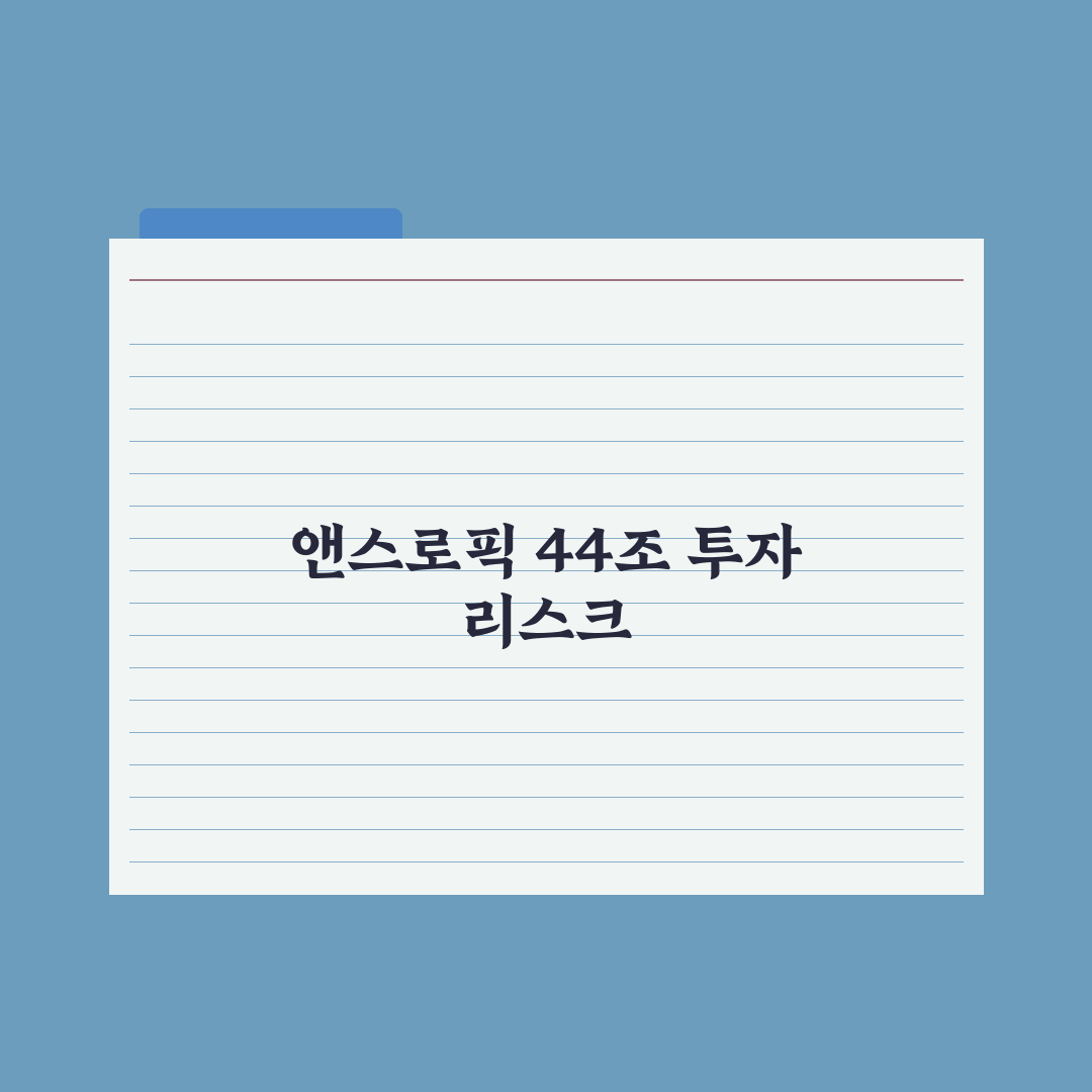 앤스로픽 44조원 유치나서 기업가치 오픈AI 뛰어넘나 심층분석: 3대 핵심
