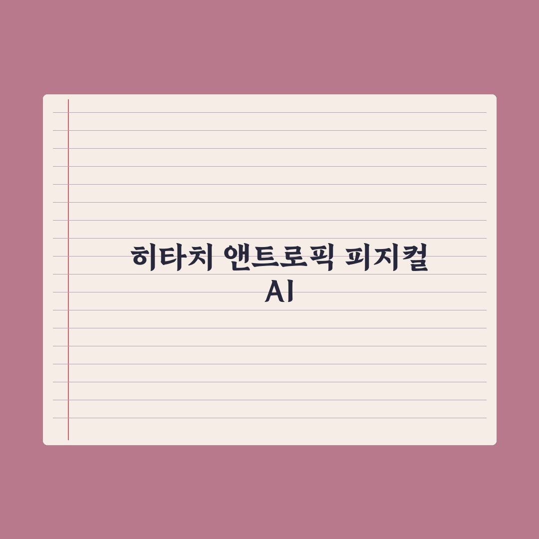 'AI기업 변신' 日히타치-앤트로픽 제휴 심층분석, 피지컬AI 3대 핵심