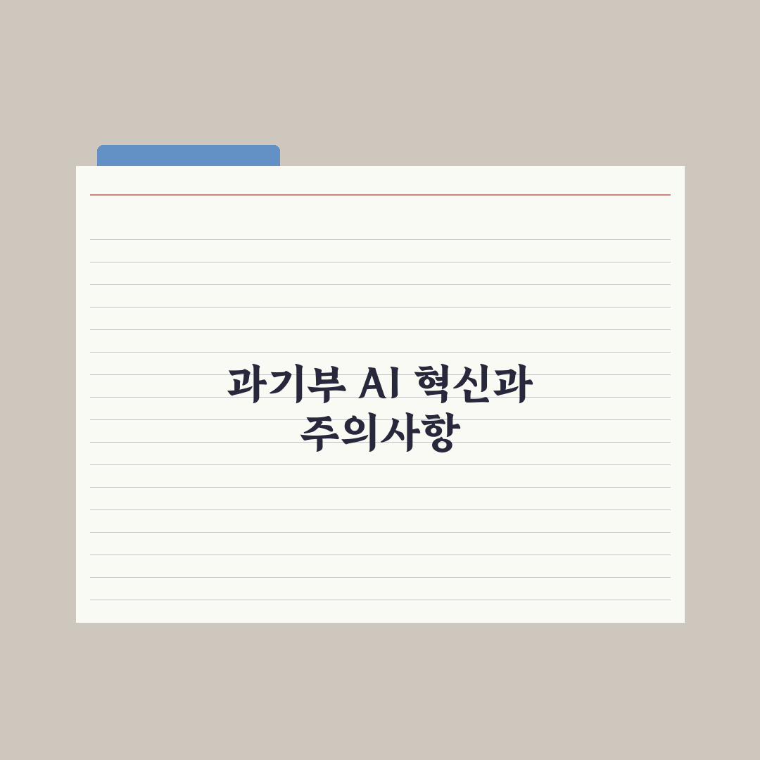 [사이언스게시판] 과기정통부, AI 규제 혁신 핵심정리: 전문가 3선