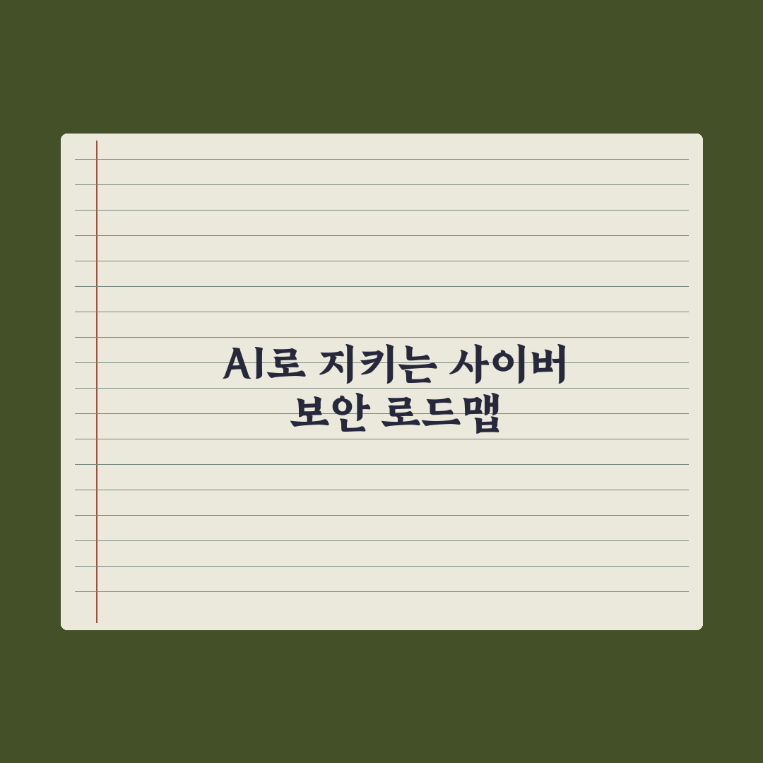 과기부, 오픈AI와 사이버 보안 워크숍 개최…AI로 보안 지킨다 심층분석: 5대 핵심