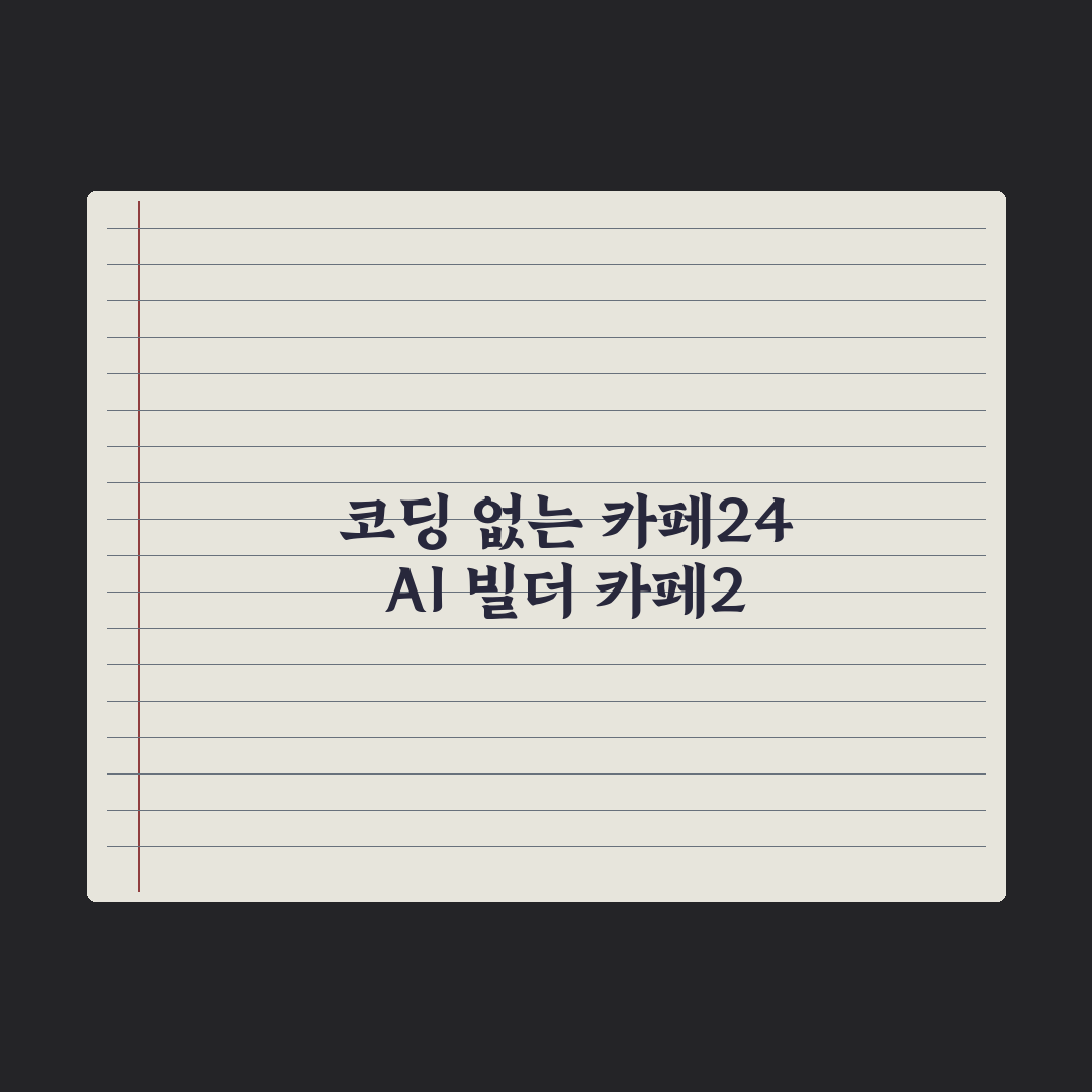 “코딩 몰라도 만든다”…카페24 AI 빌더 출시 총정리: 소상공인 5단계