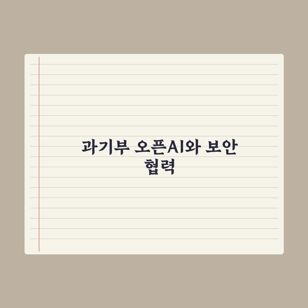 과기정통부, 앤트로픽 이어 오픈AI와 사이버 보안 협력 타진 총정리 3선