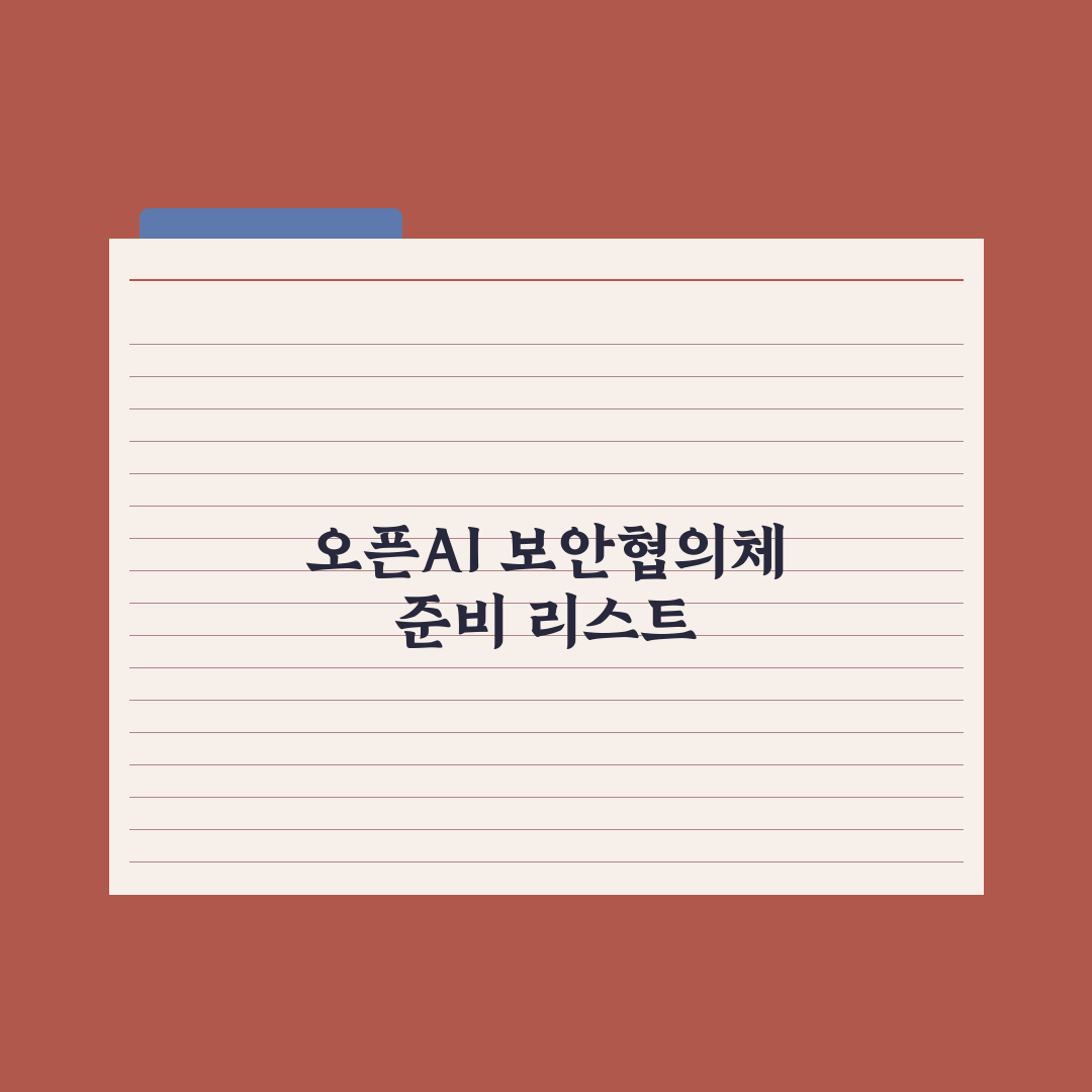 韓 정부, 오픈AI 보안협의체 'TAC' 참여할까…워크숍 개최 심층분석: 핵심 3대 쟁점