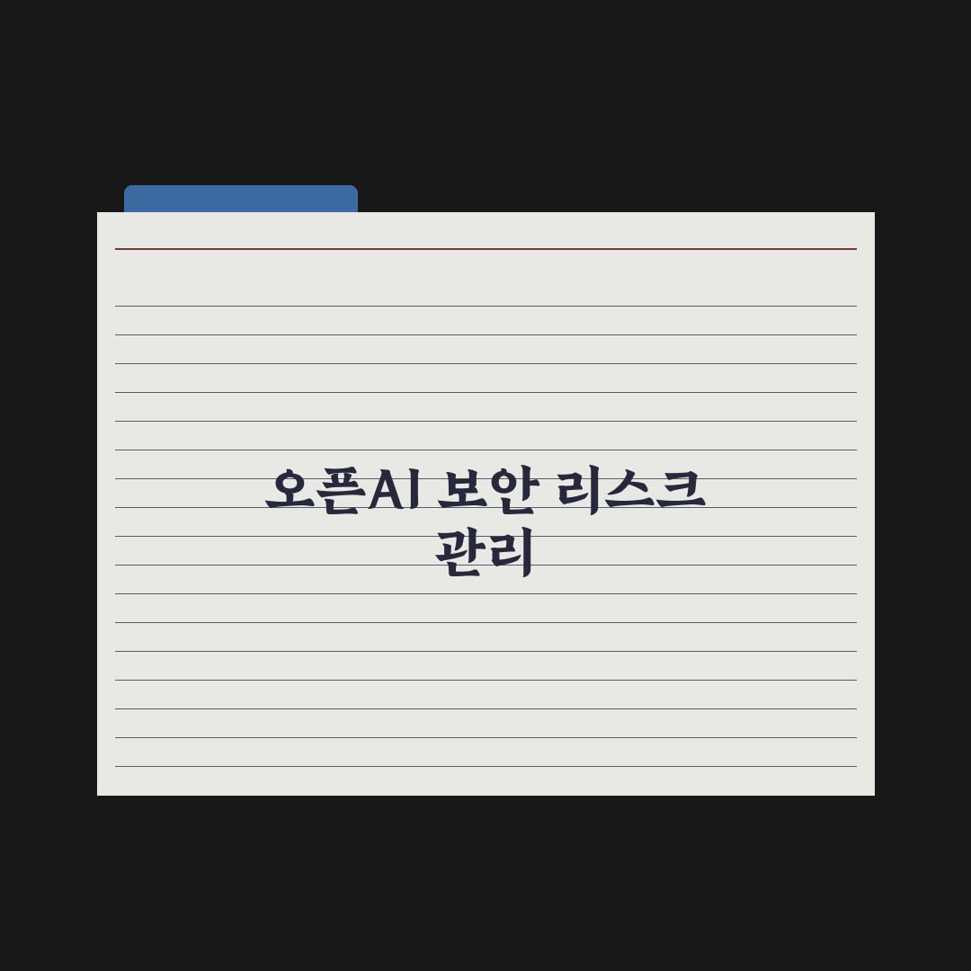 韓 정부, 오픈AI 보안협의체 'TAC' 참여할까…워크숍 개최 심층분석: 핵심 3대 쟁점