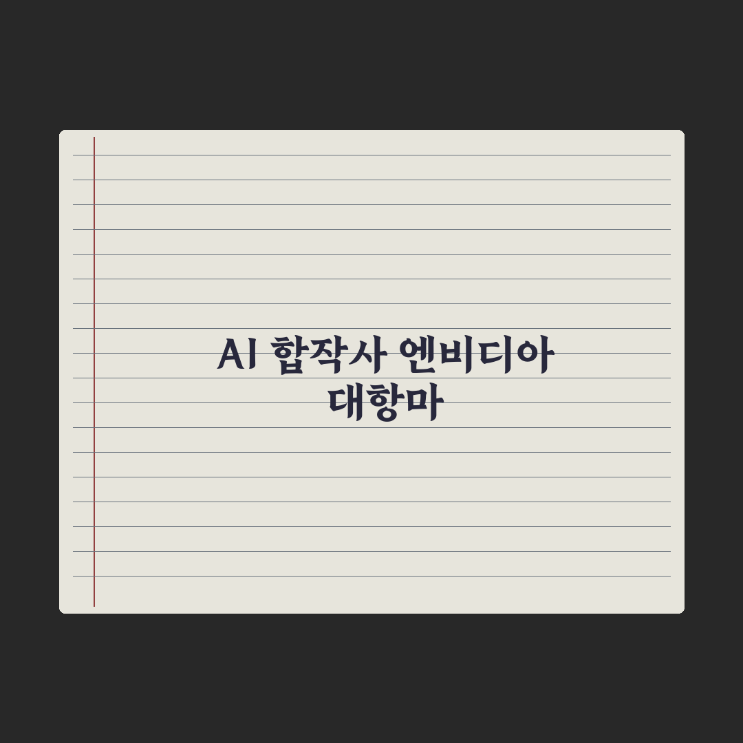 구글·블랙스톤 7.5조 AI클라우드 심층분석, 엔비디아 흔들 3가지 변수