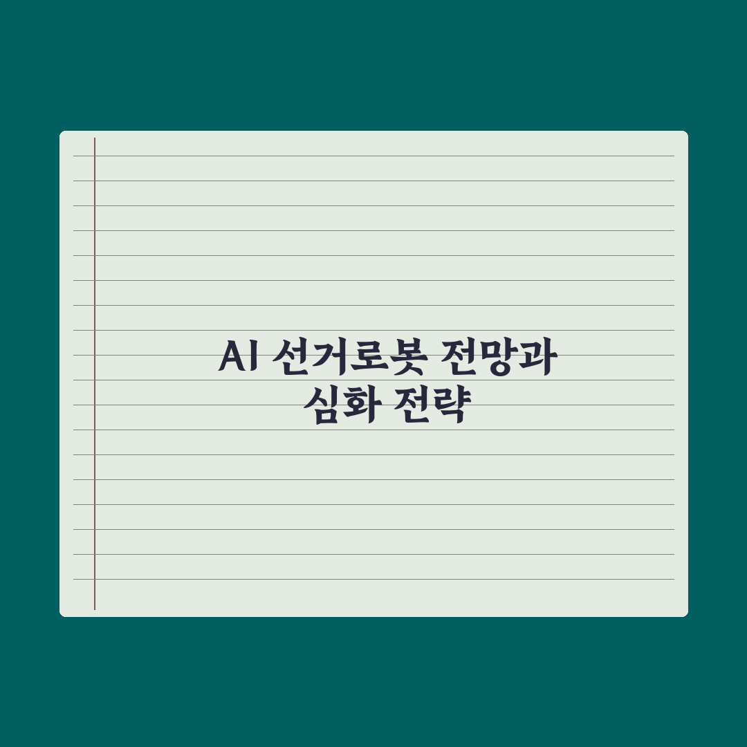 눈길 사로잡는 AI 선거홍보로봇 심층분석, 업계 전문가가 검증한 7가지 핵심 전략