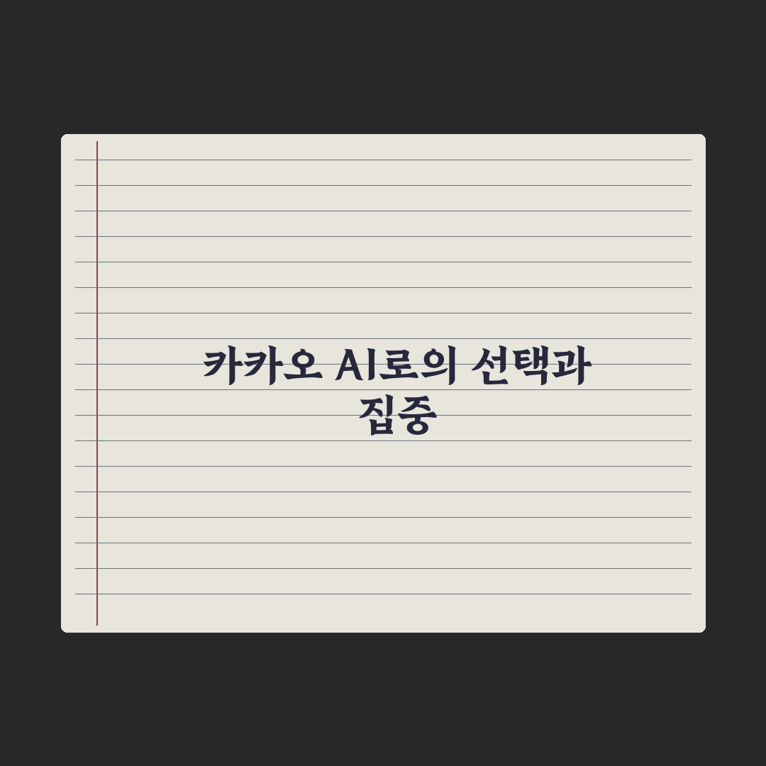 카카오 ‘선택과 집중’ 전략…자회사 줄이고, AI 키우고 3분 심층분석