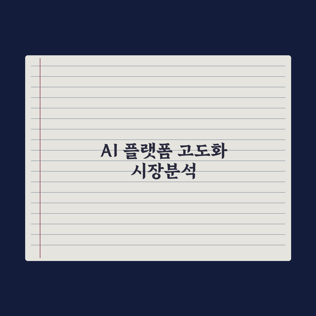 무하유·셀바스AI·딥브레인AI, AI 플랫폼 고도화 심층분석: 3대 핵심기술