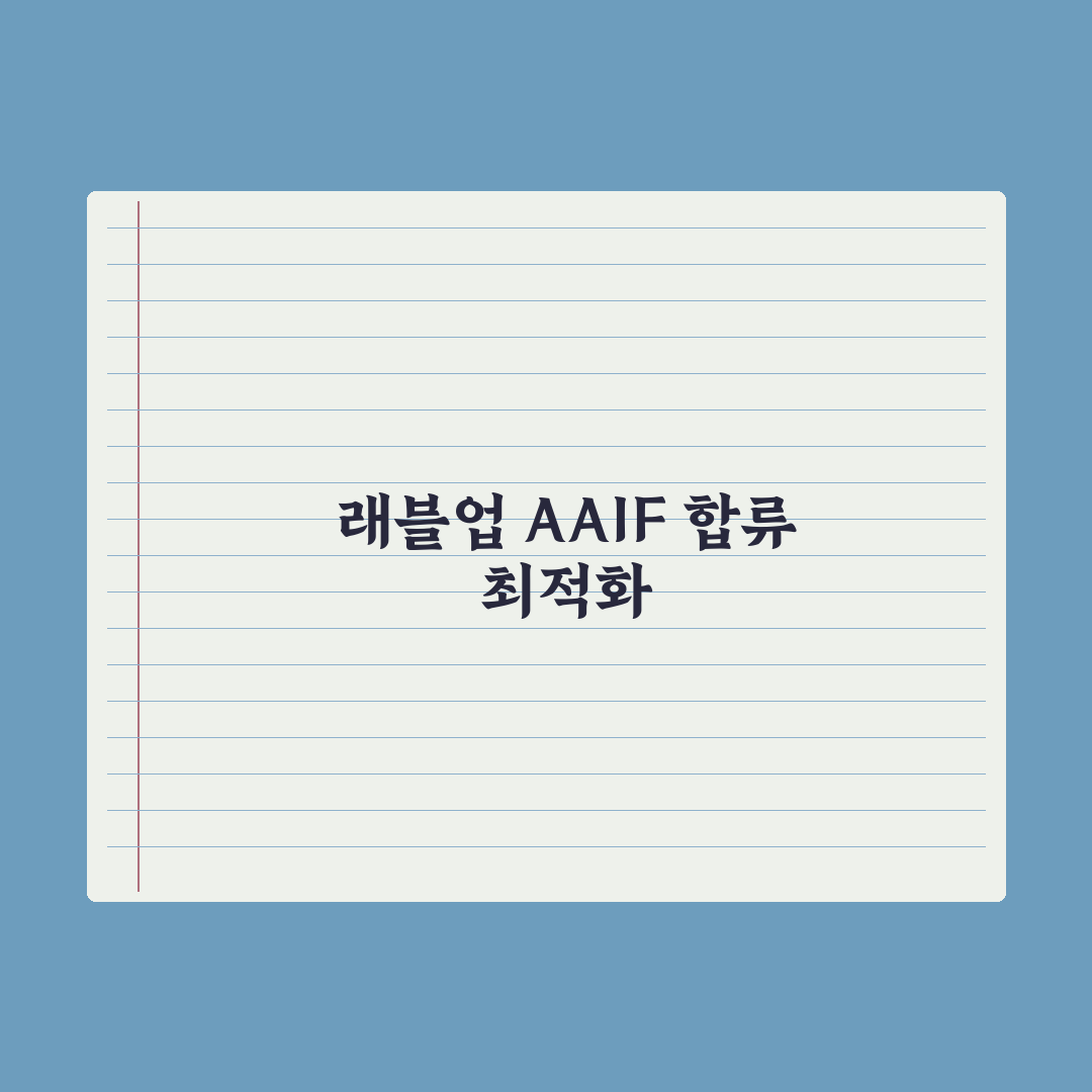 래블업, 오픈AI·앤트로픽 'AAIF' 합류 핵심정리: 전문가 3대 분석