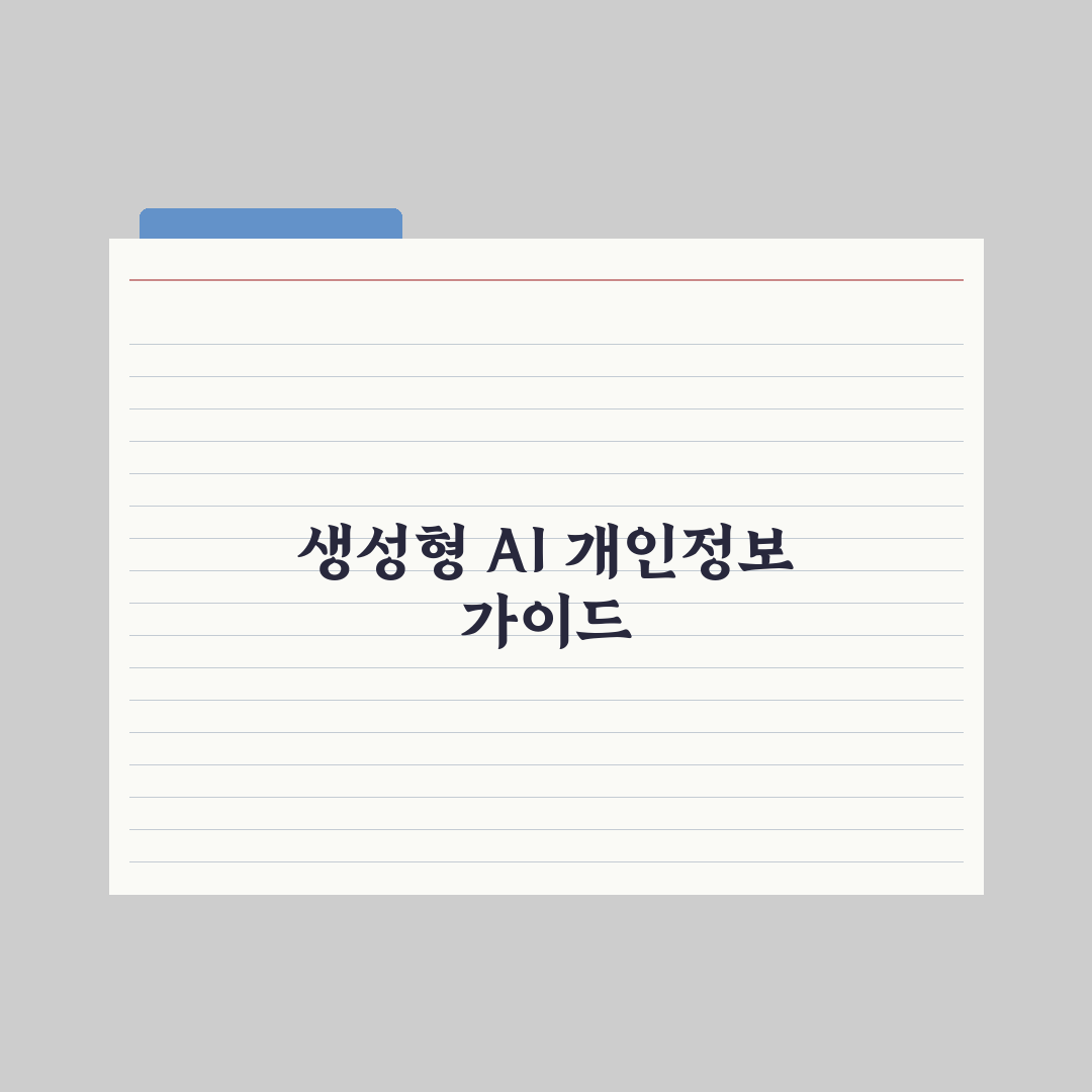 생성형 AI 이용자 궁금증 해소…정부 '개인정보 보호 가이드' 완벽가이드