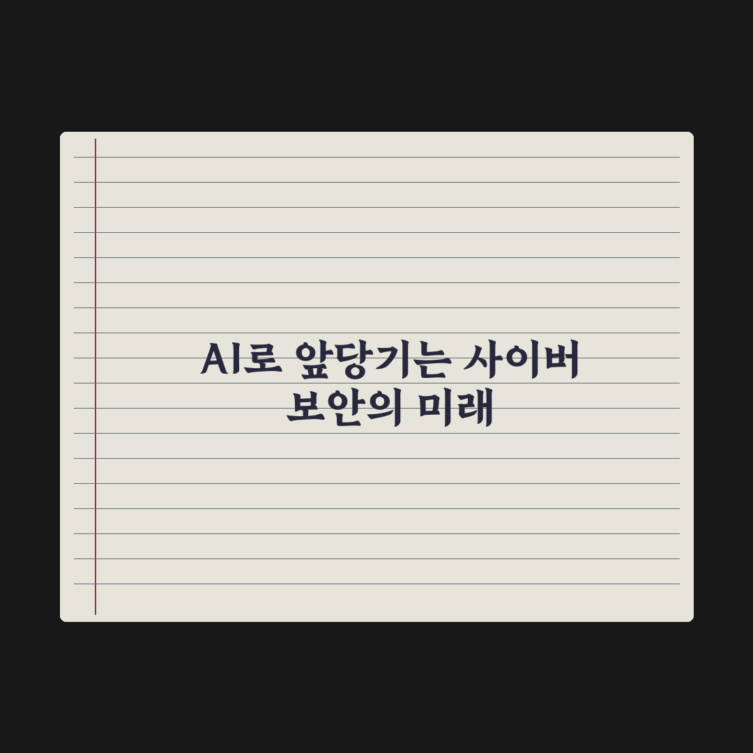 과기부, 오픈AI와 사이버 보안 워크숍 개최…AI로 보안 지킨다 심층분석: 5대 핵심