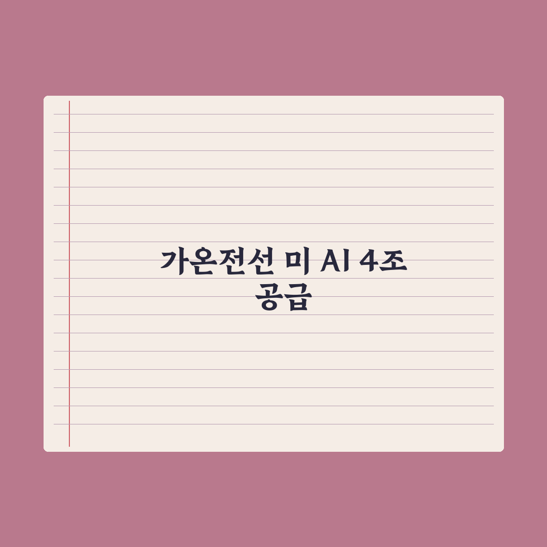 가온전선, 美 AI 4조 버스덕트 공급 심층분석: 전문가의 3가지 핵심