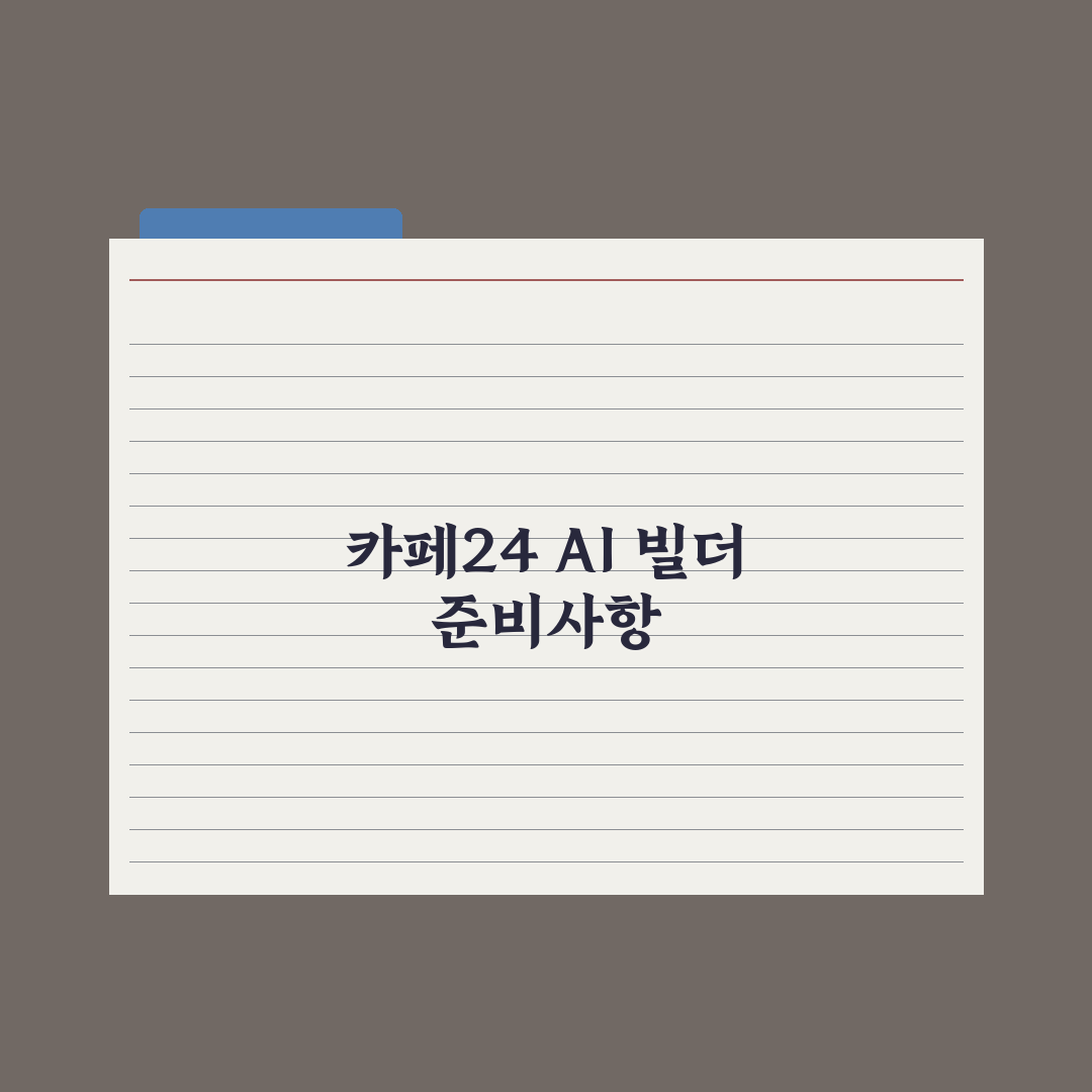 “코딩 몰라도 만든다”…카페24 AI 빌더 출시 총정리: 소상공인 5단계