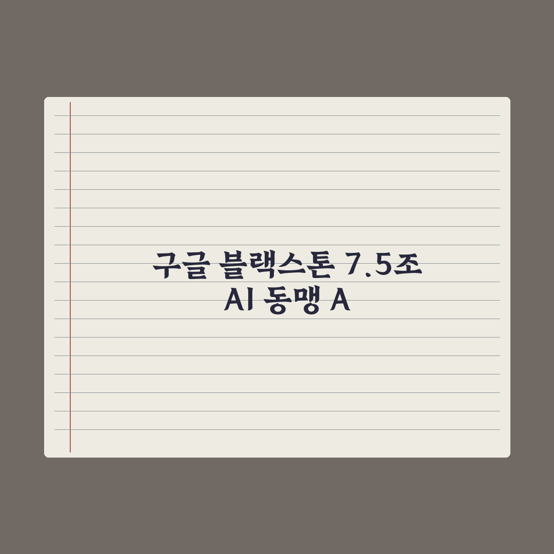 구글·블랙스톤 7.5조 AI클라우드 심층분석, 엔비디아 흔들 3가지 변수