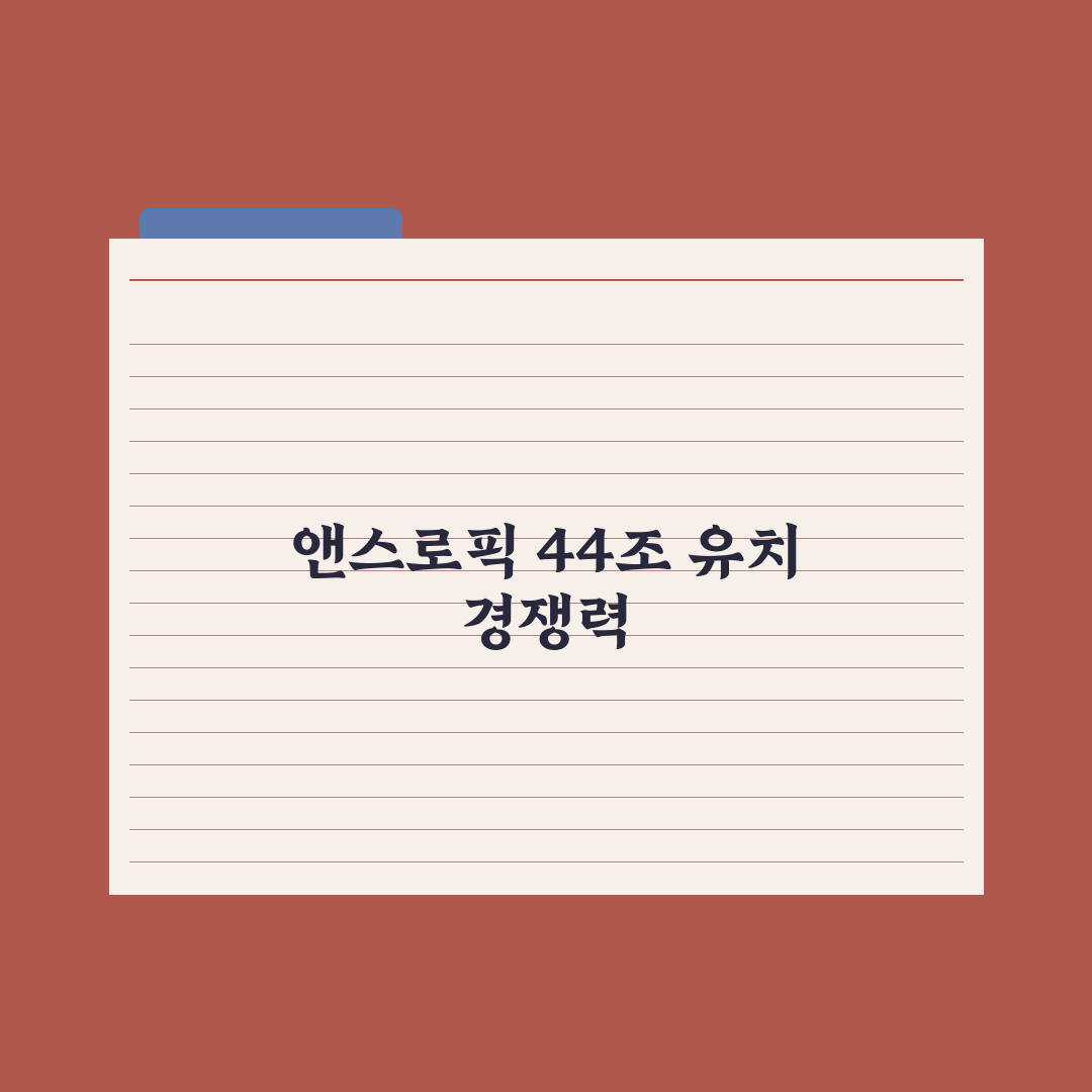 앤스로픽 44조원 유치나서 기업가치 오픈AI 뛰어넘나 심층분석: 3대 핵심