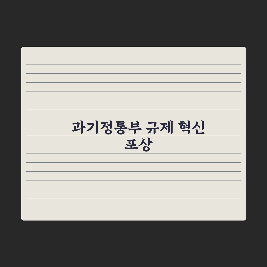 [사이언스게시판] 과기정통부, AI 규제 혁신 핵심정리: 전문가 3선