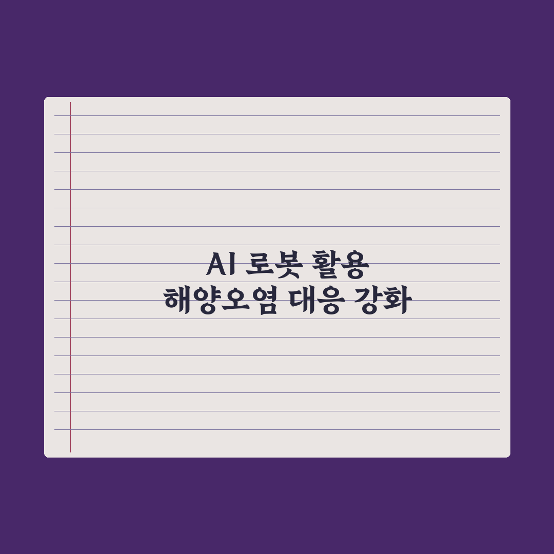 해경청, AI 로봇 기술로 해양오염 대응체계 강화 추진 총정리: 5대 핵심