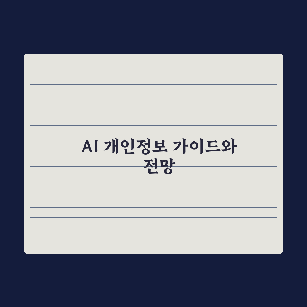 생성형 AI 이용자 궁금증 해소…정부 '개인정보 보호 가이드' 완벽가이드