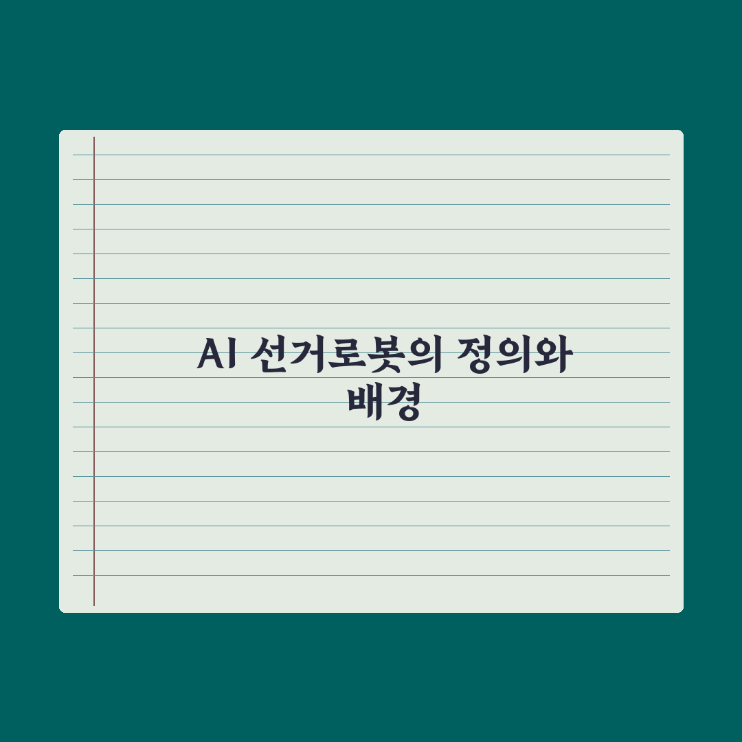 눈길 사로잡는 AI 선거홍보로봇 심층분석, 업계 전문가가 검증한 7가지 핵심 전략