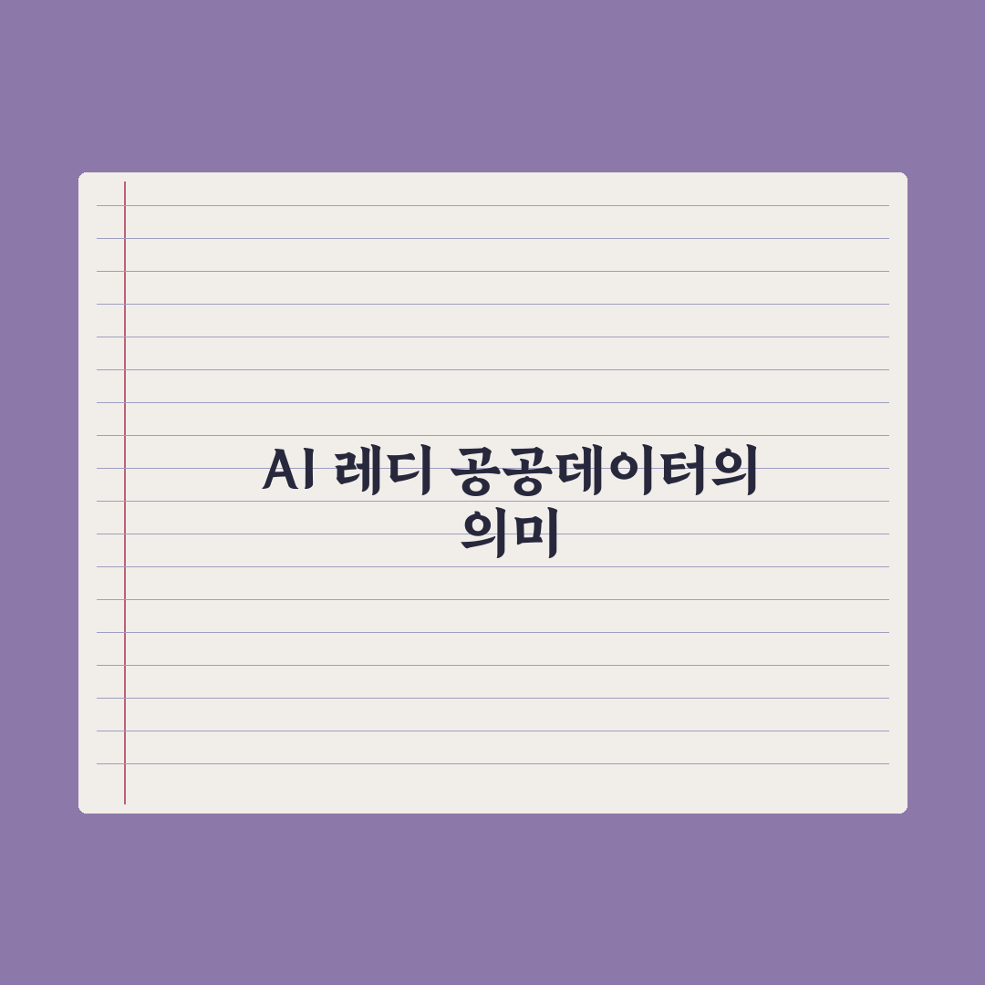 우리데이터, 공공데이터 'AI 레디' 자동 전환 솔루션 출시 총정리 5선