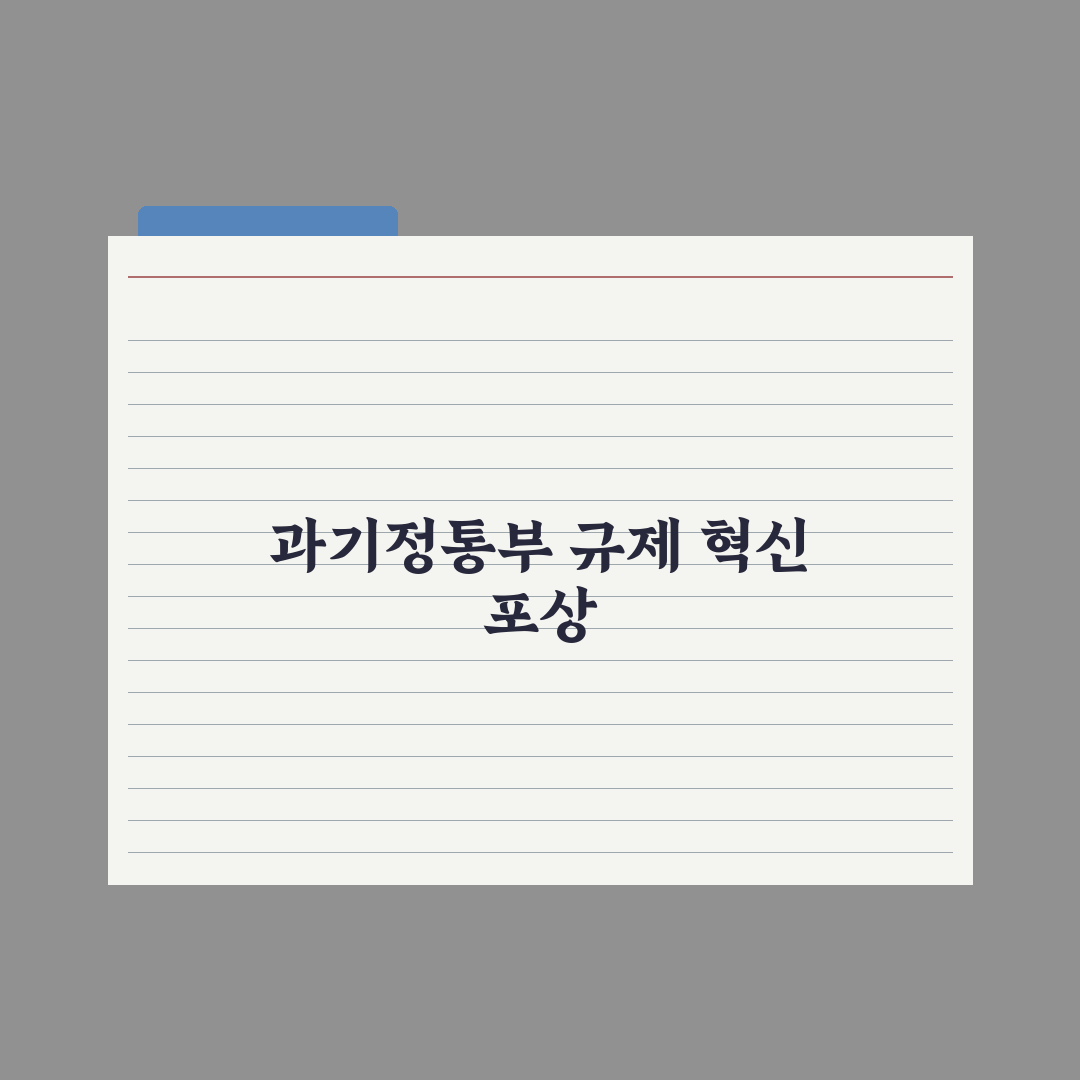 [사이언스게시판] 과기정통부, AI 규제 혁신 핵심정리: 전문가 3선