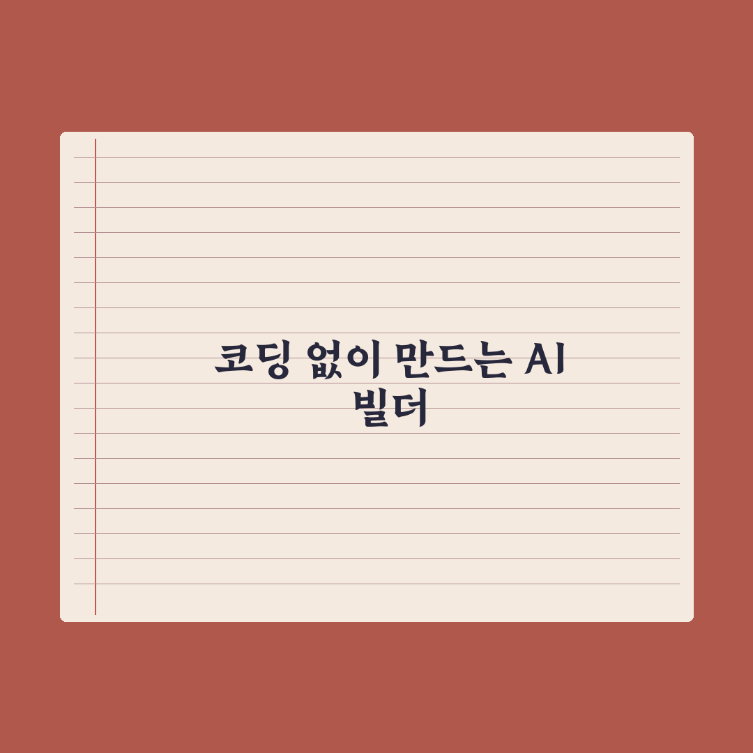 “코딩 몰라도 만든다”…카페24 AI 빌더 출시 총정리: 소상공인 5단계
