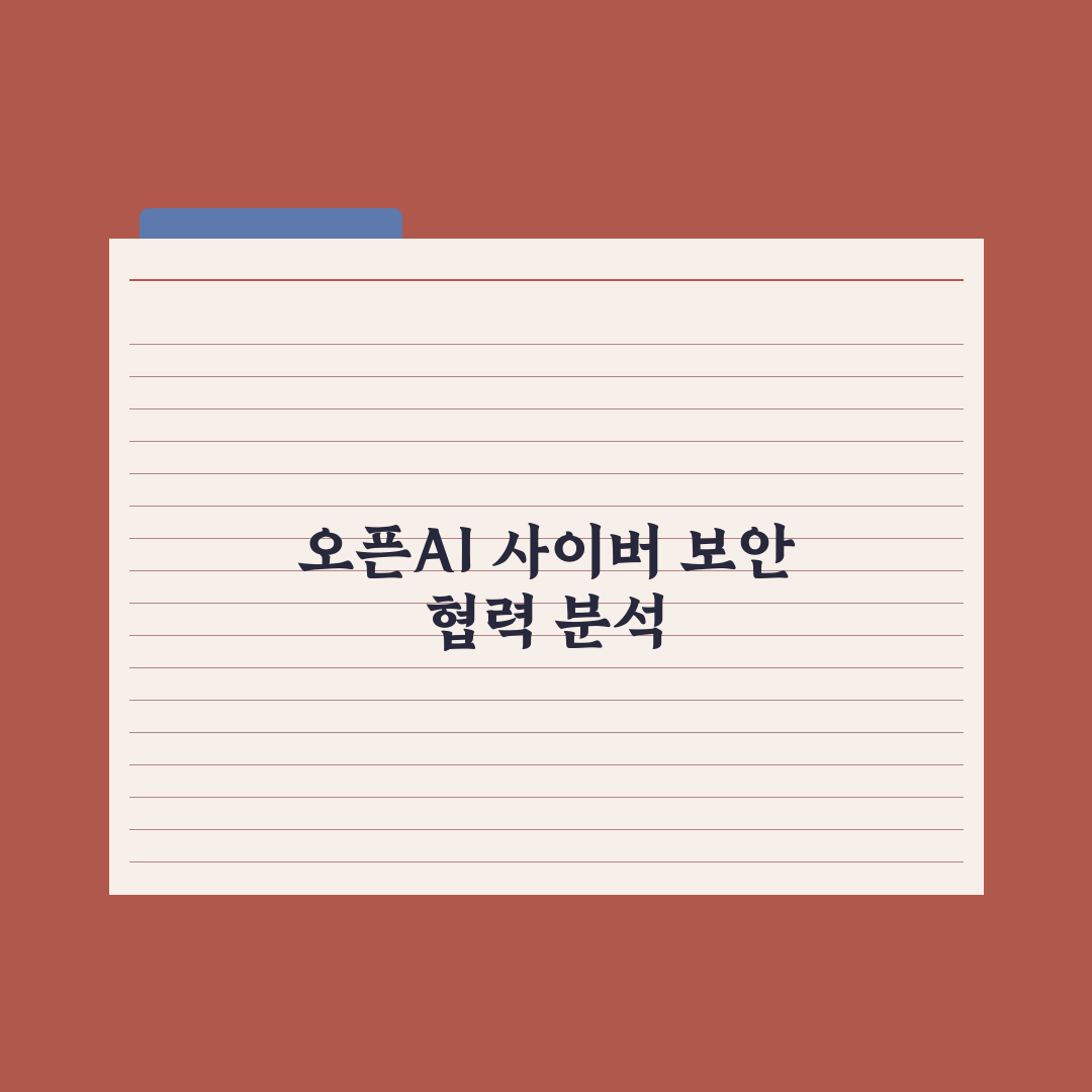 과기정통부, 앤트로픽 이어 오픈AI와 사이버 보안 협력 타진 총정리 3선