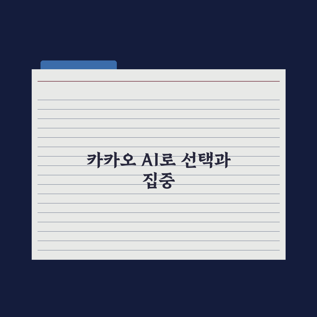 카카오 ‘선택과 집중’ 전략…자회사 줄이고, AI 키우고 3분 심층분석