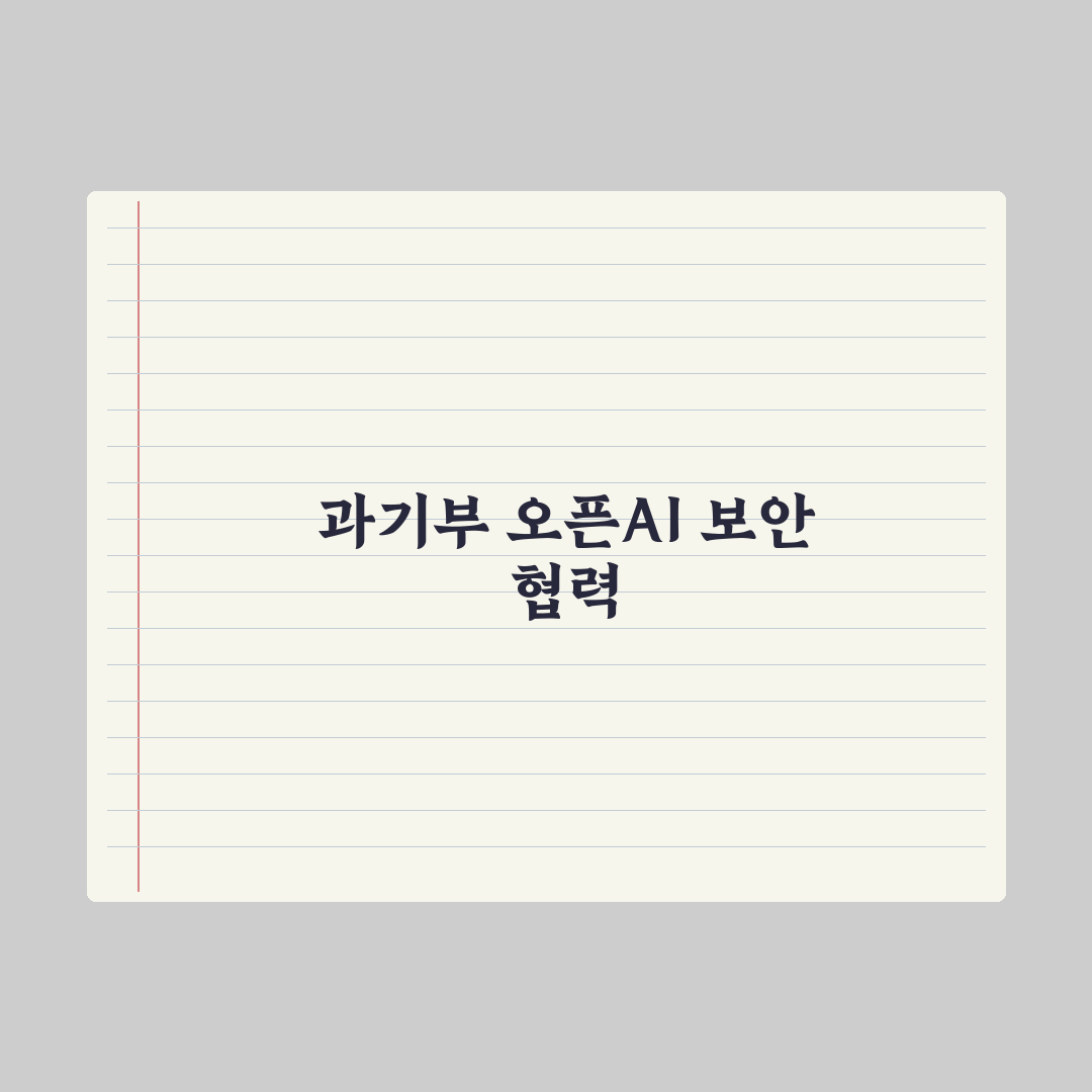 과기정통부, 앤트로픽 이어 오픈AI와 사이버 보안 협력 타진 총정리 3선