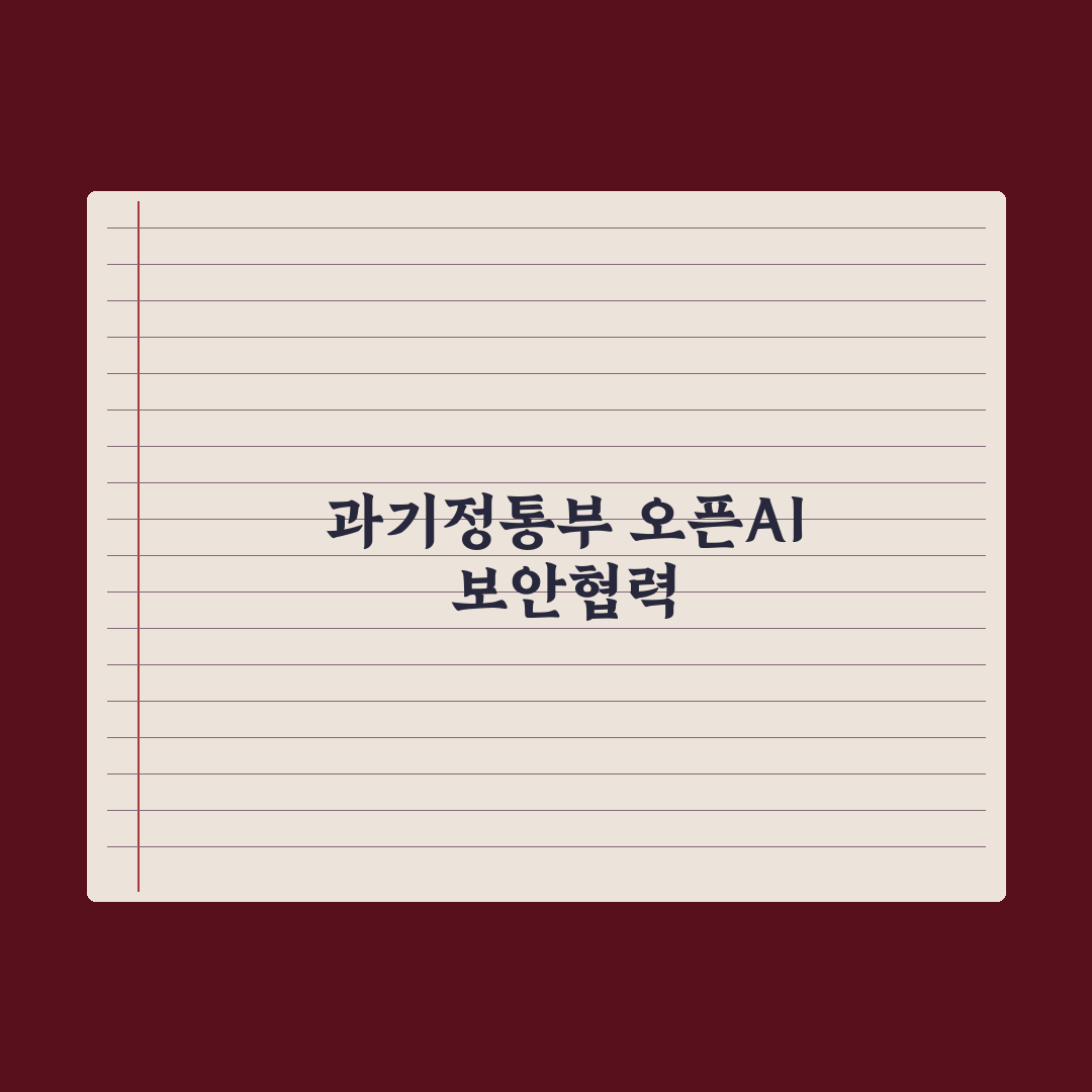 과기정통부, 앤트로픽 이어 오픈AI와 사이버 보안 협력 타진 총정리 3선